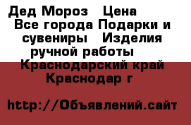 Дед Мороз › Цена ­ 350 - Все города Подарки и сувениры » Изделия ручной работы   . Краснодарский край,Краснодар г.